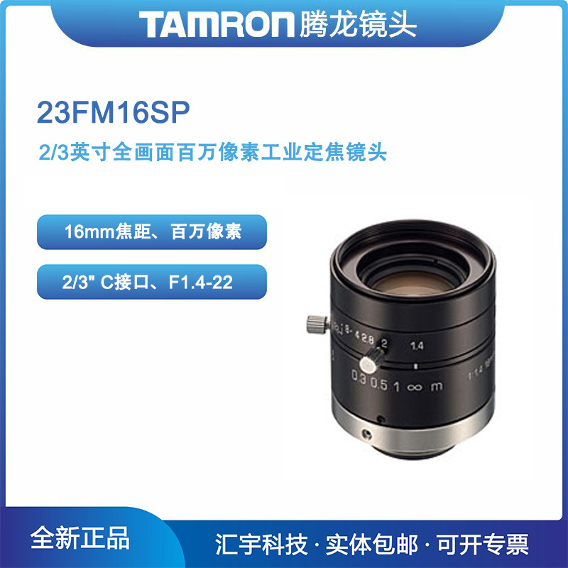 23FM16SP 腾龙2/3英寸全画面百万像素机器视觉16mm工业镜头