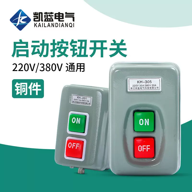 压扣开关KH-305/201单相220V电机启动按钮开关三相380V动力押扣
