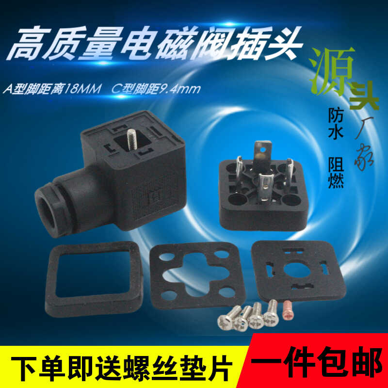 DIN43650 电磁阀/液压阀 接线盒 赫斯曼接头黑色A型C型 线规4-8mm