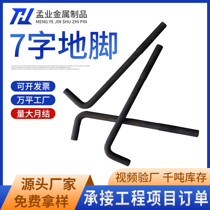 厂家7字钢结构地脚螺丝8.8级高强度地脚螺栓建筑施工预埋螺杆