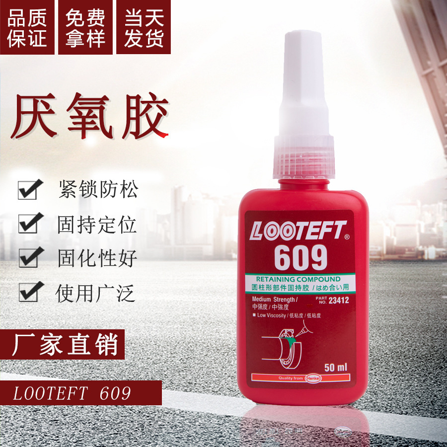 厌氧胶609金属塑料陶瓷木头玻璃铸铁亚克力不锈钢瓷砖修补螺丝胶