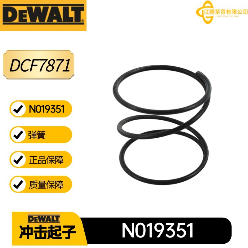 N019351 得伟 弹簧 DCF7871 DCF801 冲击起子电动工具配件