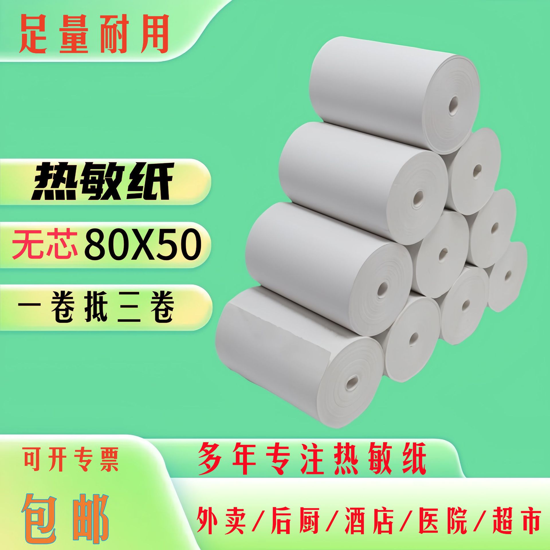 热敏纸80x50无管芯餐饮小票纸80美团外卖打印纸80*50超市收银纸