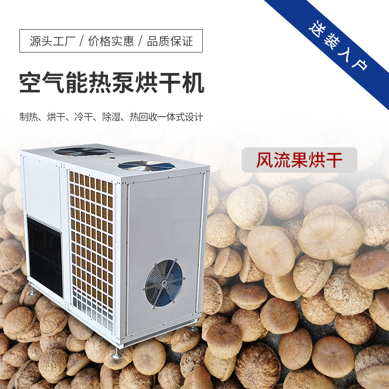 风流果烘干房 中药材烘干机 空气能热泵除湿干燥设备生产厂家
