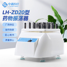 中鑫LH-ZD20型振荡器 粉剂药物稀释溶解振荡器 标准瓶药液混匀器