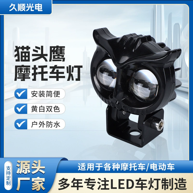 Сова мотоциклетный фонарь Водонепроницаемый двухцветный мотоциклетный прожектор Электрический мотоцикл модифицированный внешний светодиодный мотоциклетный фонарь