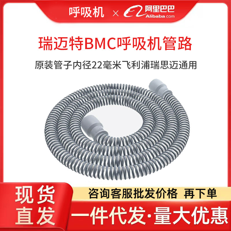 Remet BMC ventilator pipe original pipe inner diameter 22mm Philips ResMai Universal
