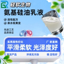 氨基硅油乳液高浓平滑柔软剂冰感光亮剂增深增艳光泽好超柔软
