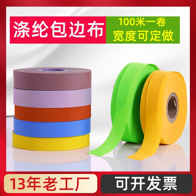 涤纶包边布 窗帘辅料包边条3cm服装辅料包边布条上浆斜纹包边布