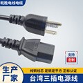 BSMI认证台规电源线 三插梅花/品字尾 弯头锄头款