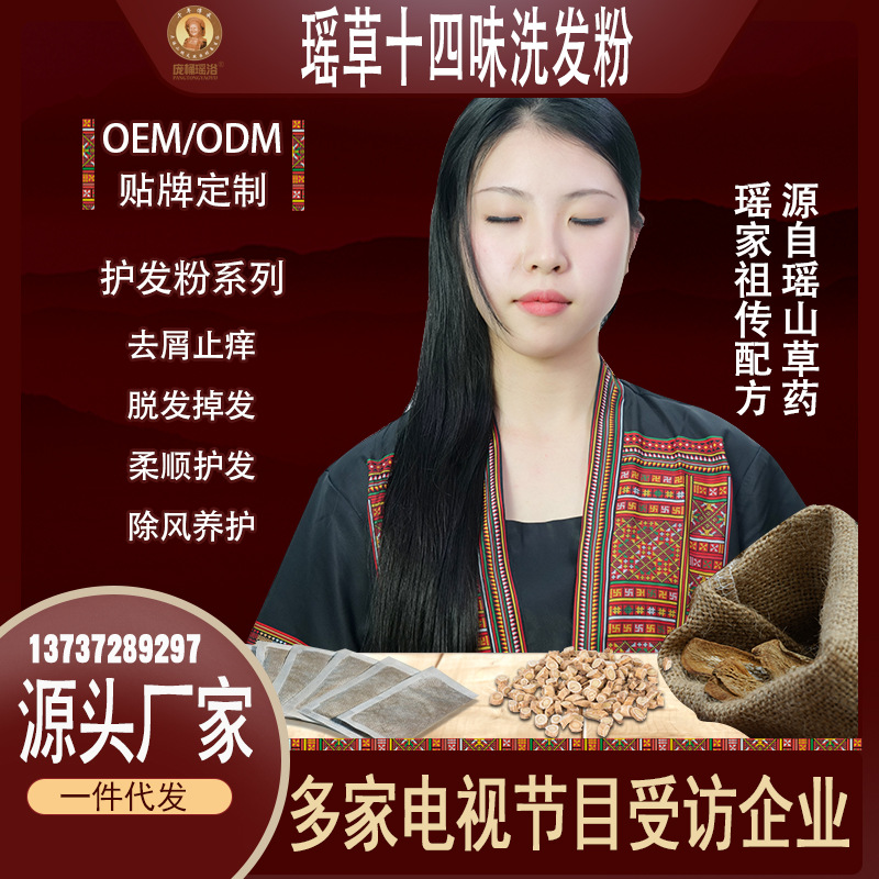定制贴牌OEM代加工瑶族瑶草护发系列头疗包熏蒸包护根草本