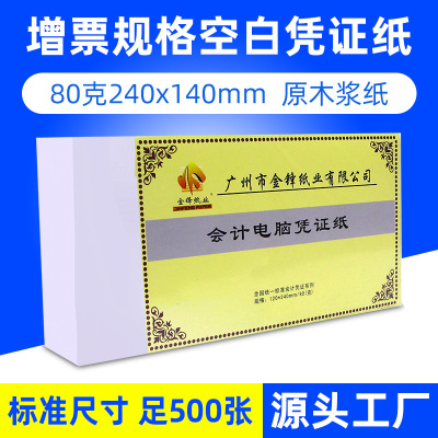 財務會計增票空白憑證紙240*140用友金蝶記賬打印發貨電子發票A5