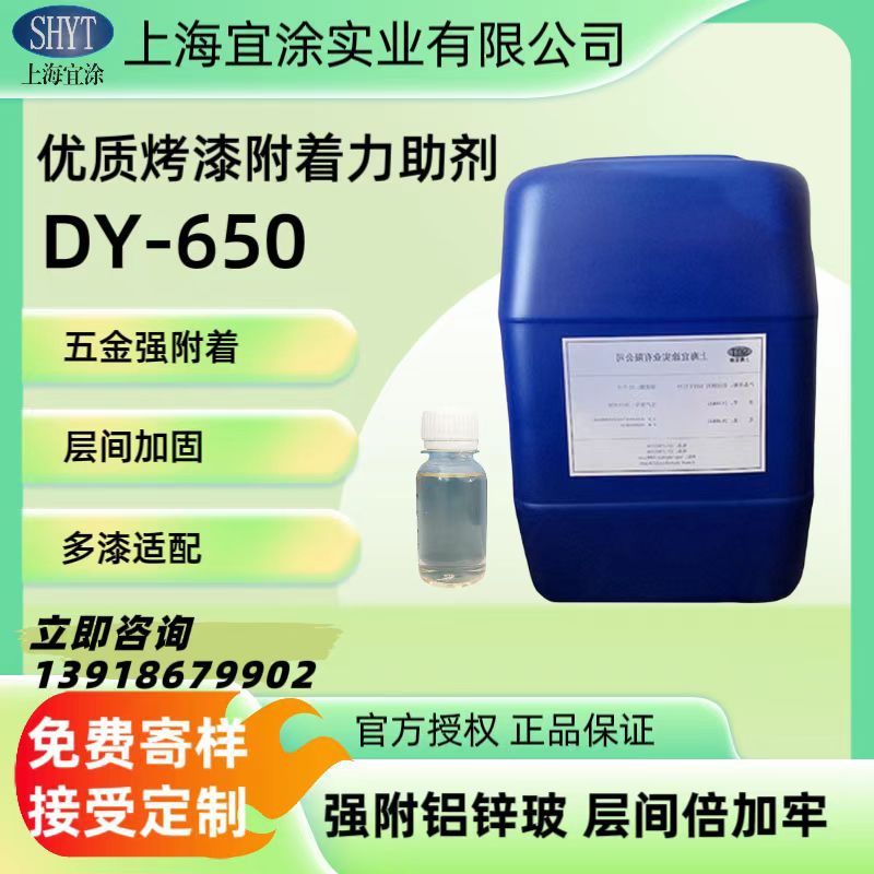 供应优质烤漆附着力助剂 DY-650 附着力促进剂 DY-650