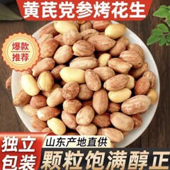 「一箱50包」山东黄芪党参烤花生五香花生仁酥脆下酒当今新花生