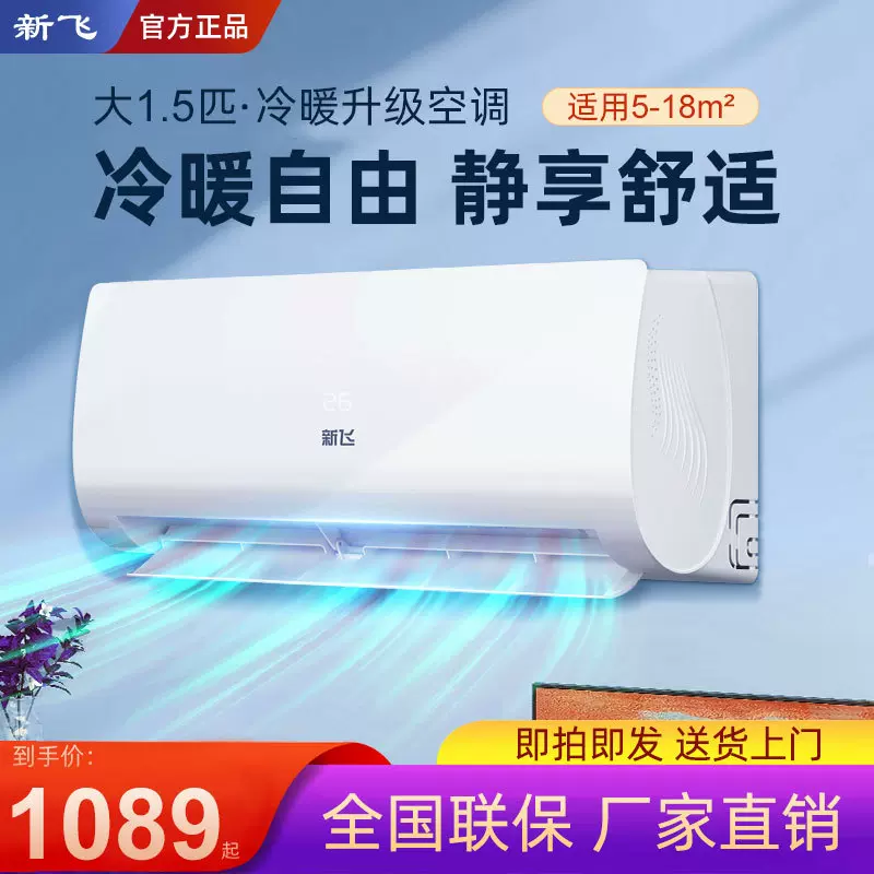 新飞分体空调 新一级能效1.5匹空调挂机1P冷暖省电家用挂机壁挂式