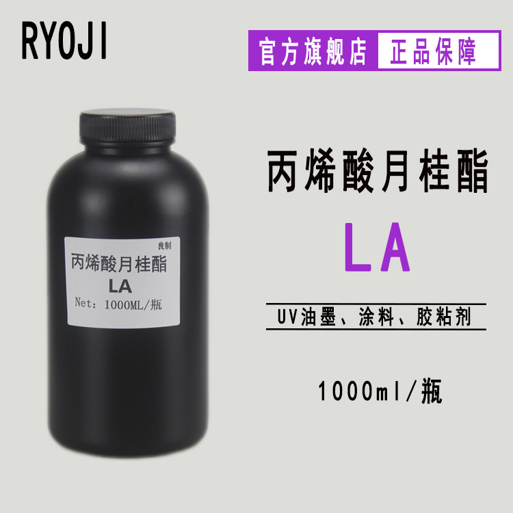 供应RYOJI良制单体2101 UV光固化 LA丙烯酸月桂酯