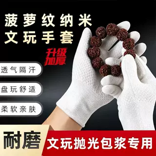 文玩菠萝纹纳米手套手串抛光打底包浆盘珠金刚菩提加厚耐磨透气