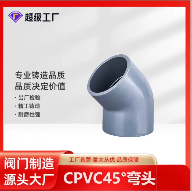 博业 BLSJ厂家批发 CPVC承插弯头 塑料化工防腐配件 CPVC45°弯头