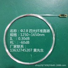 Φ2.8光纖准直器多模單模1550 1310 850 980 Fiber Collimator