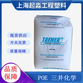 POE三井化学DF610增韧发泡 溶脂1.2硬度57 乙烯基塑料原料 新加坡