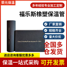 福乐斯橡塑保温管 空调管道设备隔热橡塑隔音棉 b1级难燃橡塑管壳