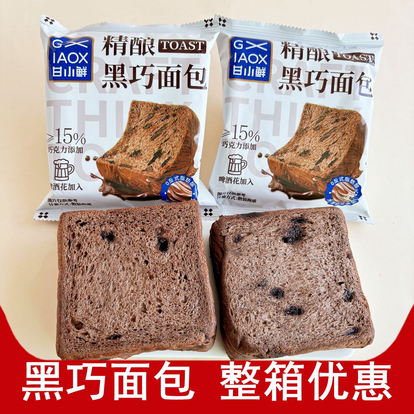 甘小鲜精酿黑巧面包巧克力吐司学生早餐零食品夜宵充饥代餐整箱批