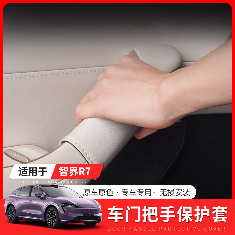Intellectual R7/S7 Door Handle Gloves Inner Door Panel Handle Protective Cover Car Interior Decoration Armrest Anti-scratch Products Intellectual R7/S7 Door Handle Gloves Inner Door Panel Handle Protective Cover Car Interior Decoration Armrest Anti-scratch Products