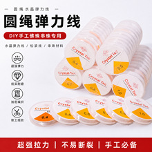 圆绳水晶弹力线 diy手工佛珠弹力线松紧线串珠材料超强弹力手工线