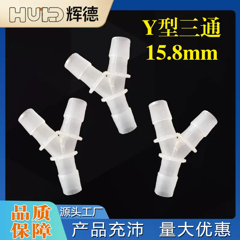 15.8mmY型宝塔接头塑料软管三通分水器配件PP快接分流器给水管