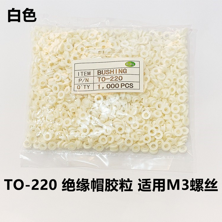 TO-220白色绝缘粒 耐高温 绝缘帽 晶振管垫片 M3螺丝 保护晶振管
