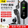 Type1美标EU欧插充电枪桩器家用新能源电动汽车J1772台湾日韩北美