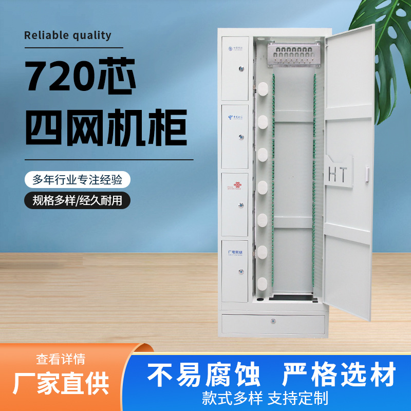 720芯ODF光纤配线架 四网合一室内光纤机柜 光缆交接箱机柜带底座