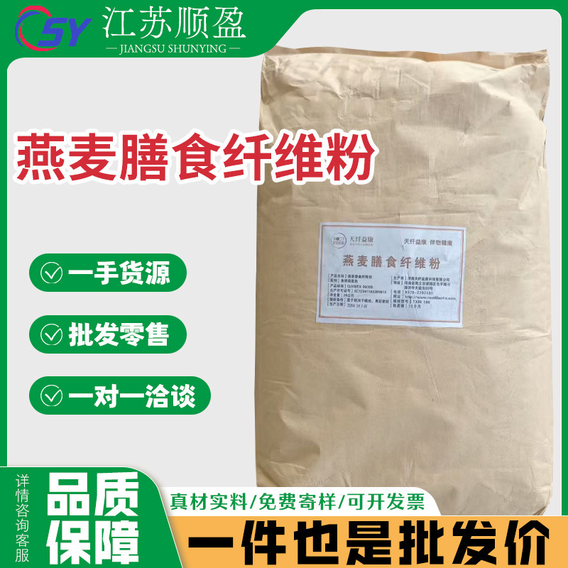 Oat Dietary Fiber Powder, Food-Grade Dietary Fiber, Oat Extract, Compressed Sugar Meal Replacement Powder, Oat Fiber Powder Oat Dietary Fiber Powder, Food-Grade Dietary Fiber, Oat Extract, Compressed Sugar Meal Replacement Powder, Oat Fiber Powder