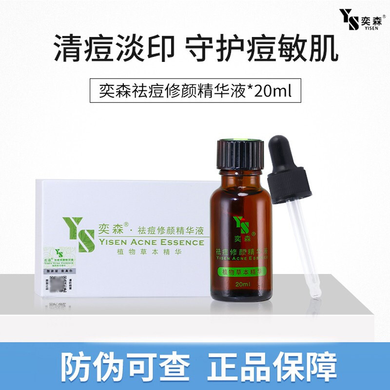 奕森祛痘精华液20ml祛痘闭口粉刺淡化印坑提亮肤色修护退红敏感肌