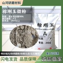 直售粗抛金刚砂 喷砂机专用电磨头金属除锈打磨棕刚玉320目微粉