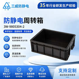 供应防静电周转箱黑色塑料存放箱49805304-2注塑导电箱储物箱