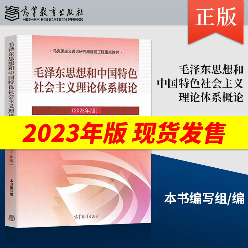 现货速发】毛概书2023年版23版毛概毛泽东思想和中国特色理论体系