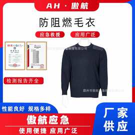 防阻燃毛衣火灾抢险防燃线衣消防透气保暖衣应急救援抗静电毛衫