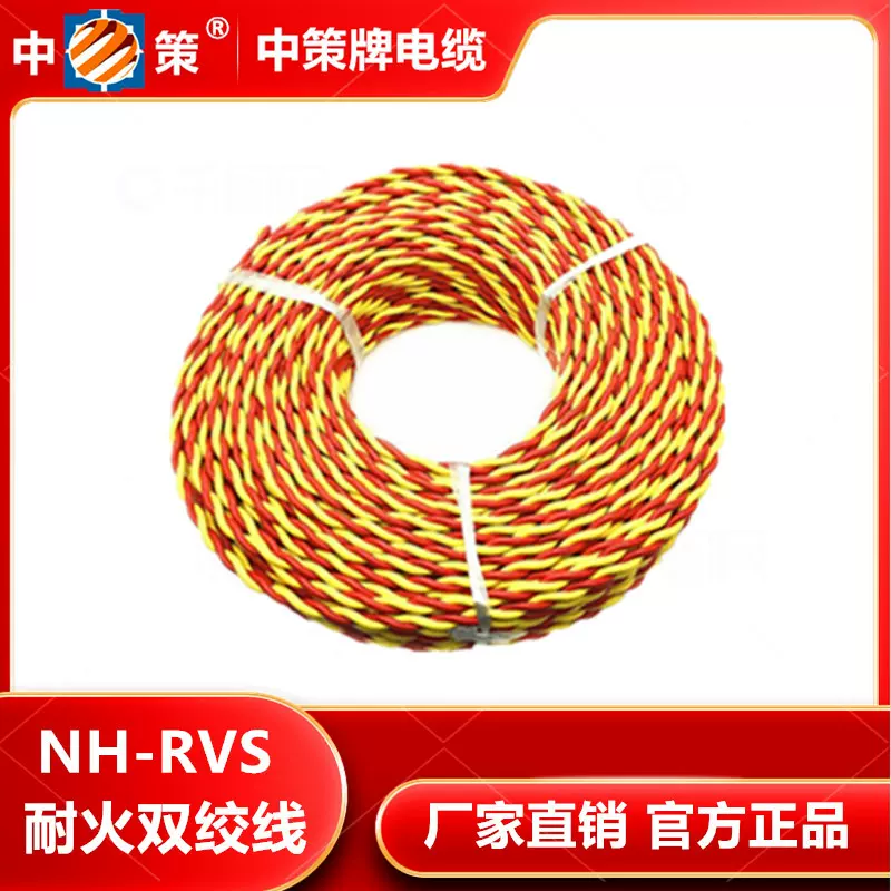 正品杭州中策纯铜花线NH-RVS电线2芯0.75/1/1.5/2.5/4家用双绞线