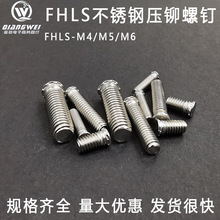 FHLS-M4/M5M6-6/8/10/12/14/15/16/18/20/25/30/35不锈钢压铆螺钉