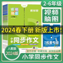 2024版教材帮同步作文小学二三四五六年级上下册作文书大全