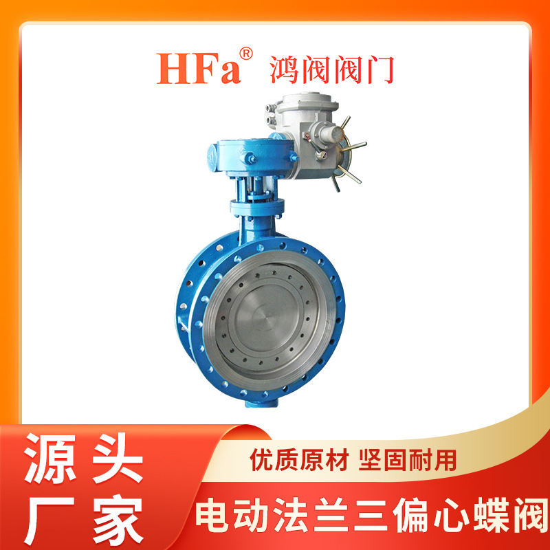 电动法兰三偏心蝶阀
