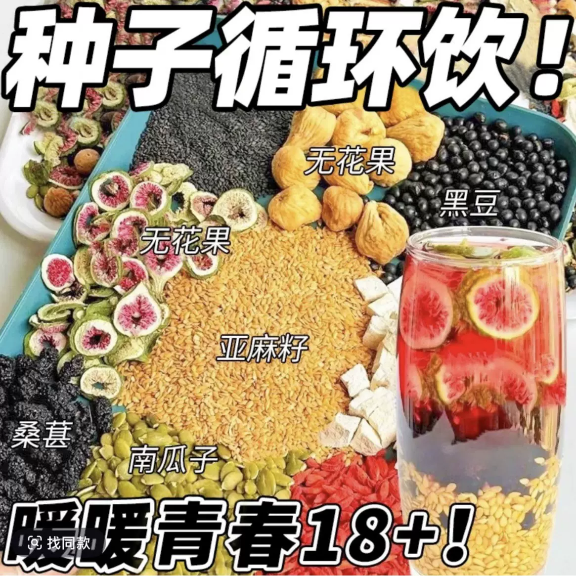 种子循环饮10g*10包亚麻籽无花果桑葚茶女性养 雌滋补花茶代发