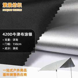 420D涂银牛津布 防水帐篷布天幕布车衣罩家具罩牛津布布料