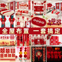 婚房布置套装结婚用品男女方卧室客厅沙发背景墙喜字结婚用品大全