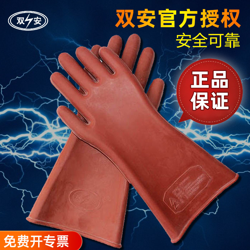 双安牌 12KV绝缘手套 防电带电作业劳保橡胶手套 耐高压电工