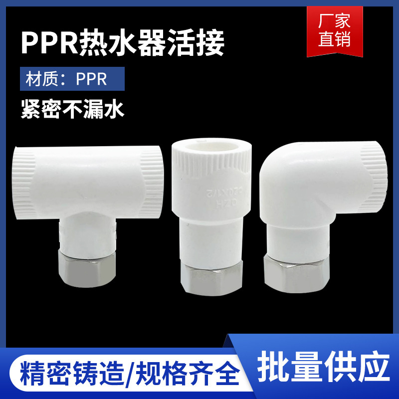 PPR4分6分纯铜不锈钢热水器ppr活接活直接/弯头/三通水管接头管件