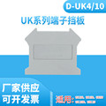 D-UK4/10挡板 UK系列接线端子配件终端档板隔板片UK3/5/6