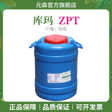 库玛ZPT 吡硫鎓锌 抗头皮屑 洗护化妆品级 去头屑剂ZPT吡啶硫酮锌