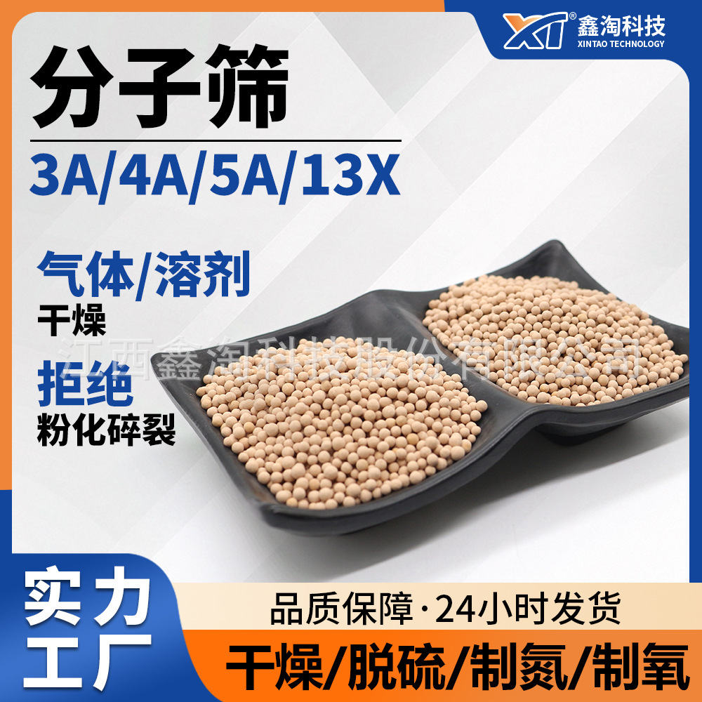 鑫淘3A4A5A13X分子筛 高强度低露点高吸附性球形/条形干燥分子筛